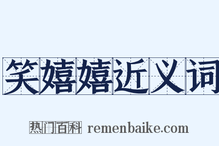 笑嬉嬉近义词是什么意思的图片